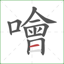 噲的笔顺第15画:横 噲的笔顺第15画:横