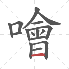 噲的笔顺第16画:横 噲的笔顺第16画:横