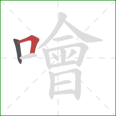 噲的笔顺第2画:横折 噲的笔顺第2画:横折