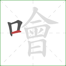 噲的笔顺第3画:横 噲的笔顺第3画:横