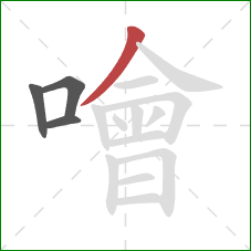 噲的笔顺第4画:撇 噲的笔顺第4画:撇