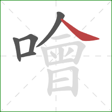 噲的笔顺第5画:捺 噲的笔顺第5画:捺