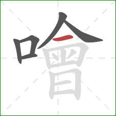 噲的笔顺第6画:横 噲的笔顺第6画:横