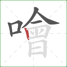 噲的笔顺第7画:竖 噲的笔顺第7画:竖