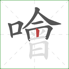 噲的笔顺第9画:竖 噲的笔顺第9画:竖