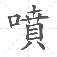 噴的笔顺 噴的笔顺