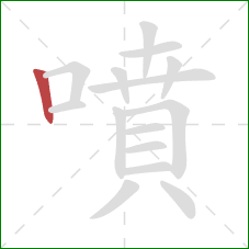 噴的笔顺第1画:竖 噴的笔顺第1画:竖