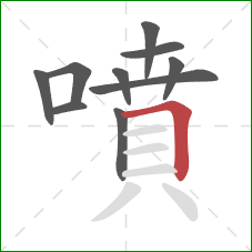 噴的笔顺第10画:横折 噴的笔顺第10画:横折