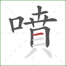 噴的笔顺第11画:横 噴的笔顺第11画:横