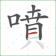 噴的笔顺第12画:横 噴的笔顺第12画:横