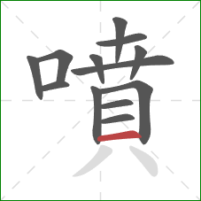 噴的笔顺第13画:横 噴的笔顺第13画:横