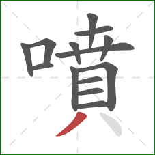 噴的笔顺第14画:撇 噴的笔顺第14画:撇