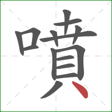 噴的笔顺第15画:点 噴的笔顺第15画:点