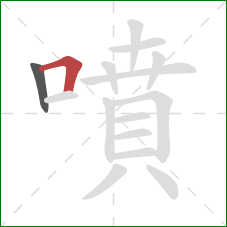 噴的笔顺第2画:横折 噴的笔顺第2画:横折