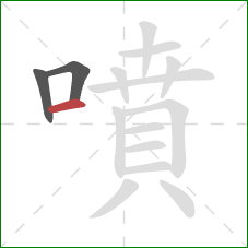 噴的笔顺第3画:横 噴的笔顺第3画:横