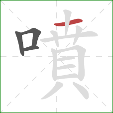 噴的笔顺第4画:横 噴的笔顺第4画:横