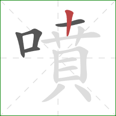 噴的笔顺第5画:竖 噴的笔顺第5画:竖