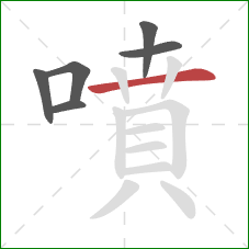 噴的笔顺第6画:横 噴的笔顺第6画:横