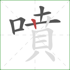 噴的笔顺第7画:竖 噴的笔顺第7画:竖