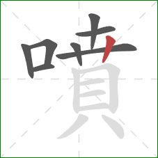 噴的笔顺第8画:竖 噴的笔顺第8画:竖