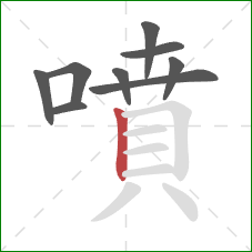 噴的笔顺第9画:竖 噴的笔顺第9画:竖