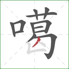 噶的笔顺第13画：撇