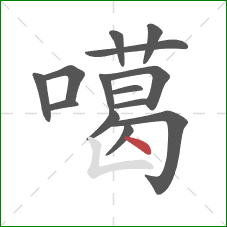 噶的笔顺第14画：点