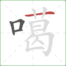 噶的笔顺第4画：横