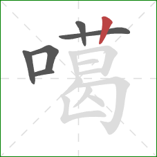 噶的笔顺第6画：竖