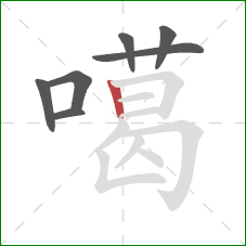 噶的笔顺第7画：竖