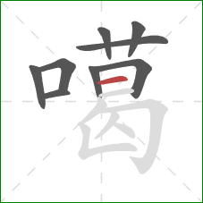 噶的笔顺第9画：横