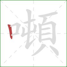 噸的笔顺第1画：竖