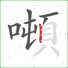 噸的笔顺第10画：竖