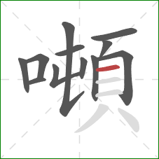 噸的笔顺第12画：横