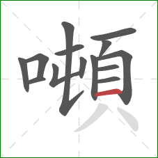 噸的笔顺第14画：横