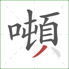 噸的笔顺第15画：撇