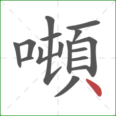 噸的笔顺第16画：点