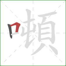 噸的笔顺第2画：横折