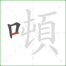 噸的笔顺第3画：横