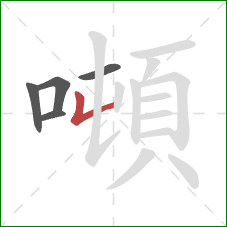 噸的笔顺第5画：竖折