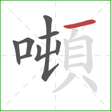 噸的笔顺第8画：横