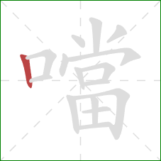 噹的笔顺第1画：竖