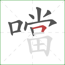 噹的笔顺第10画：横折