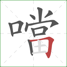 噹的笔顺第13画：横折