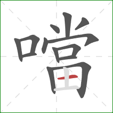 噹的笔顺第14画：横