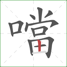 噹的笔顺第15画：竖