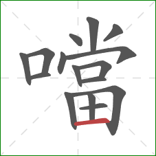 噹的笔顺第16画：横