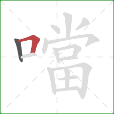 噹的笔顺第2画：横折