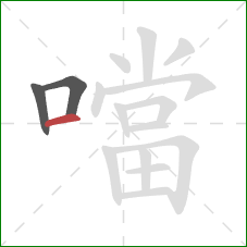 噹的笔顺第3画：横