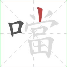 噹的笔顺第4画：竖